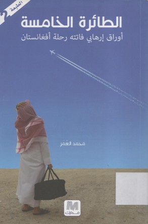 الطائرة الخامسة أروراق ارهابي فاتته رحلة أفغانستان