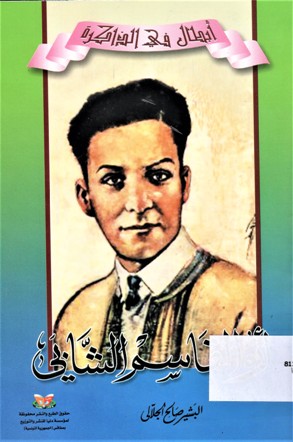 أبو القاسم الشابي