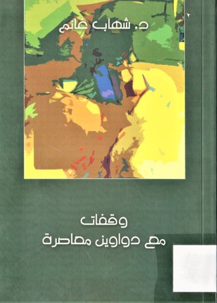 وقفات مع دواوين معاصرة