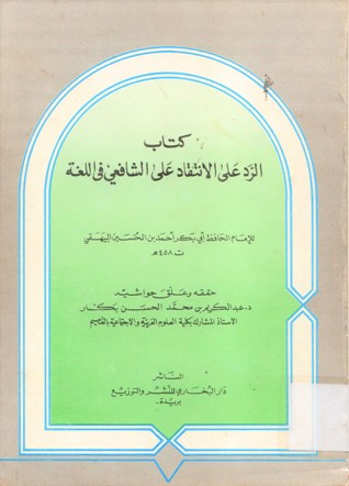 كتاب الرد على الانتقاد على الشافعي في اللغة