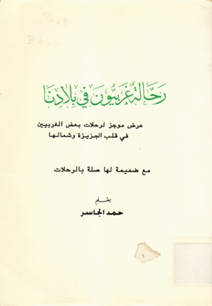 رحالة غربيون في بلادنا