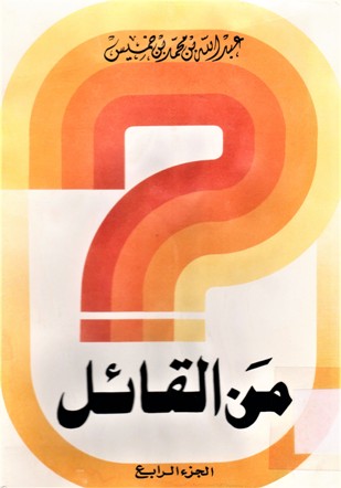 من القائل أسئلة و أجوبة في الشعر