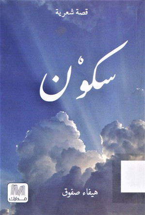 سكون