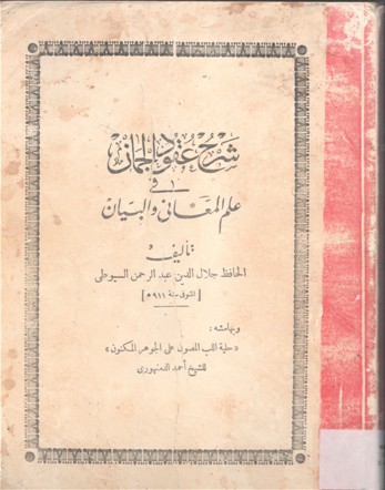 شرح عقود الجمان في علم المعاني والبيان