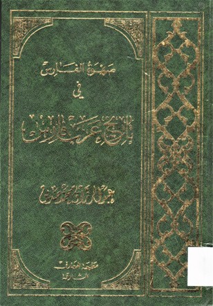 صهوة الفارس في تاريخ عرب فارس