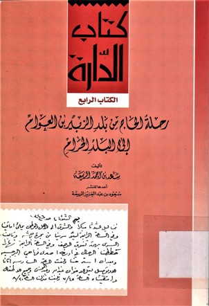 رحلة الحاج من بلد الزبير بن العوام إلى البلد الحرام