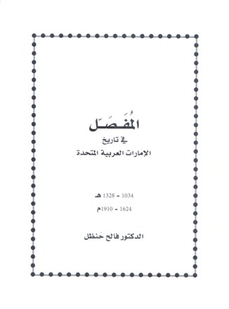المفصل في تاريخ الامارات 1034-1328هـ/1624-1910 م