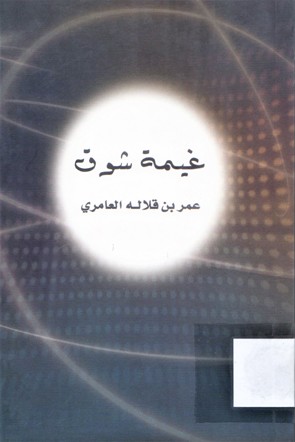 غيمة شوق