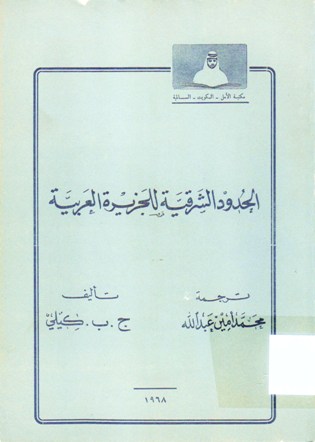 الحدود الشرقية للجزيرة العربية