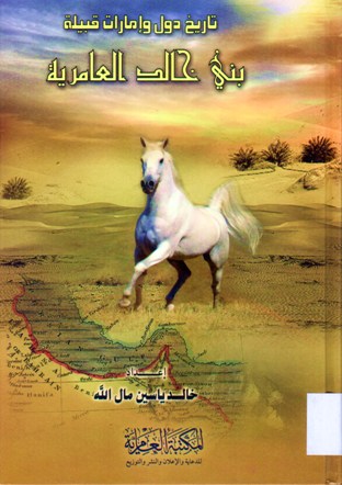 تاريخ دول و إمارات قبيلة بني خالد العامرية