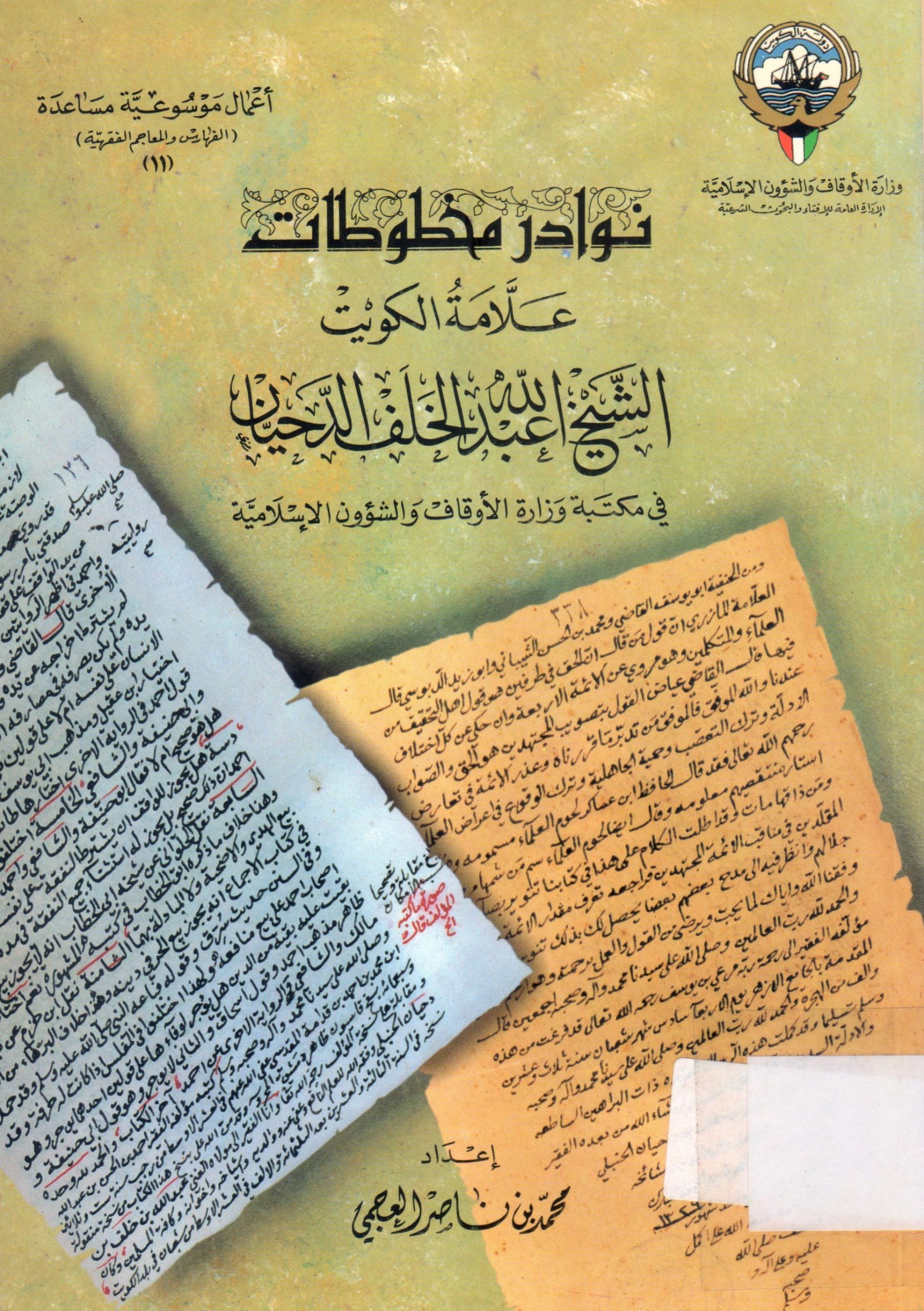 نوادر مخطوطات علامة الكويت الشيخ عبدالله الخلف الدحيان