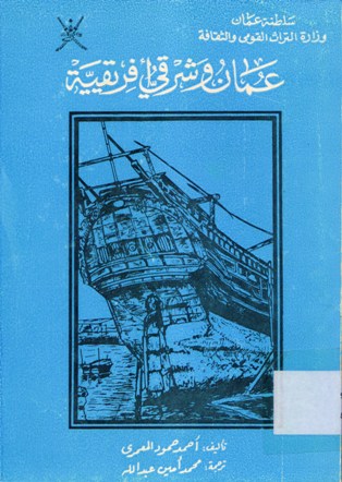 عمان و شرقي افريقيية