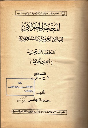 المعجم الجغرافي للبلاد العربية السعودية المنطقة الشرقية (البحرين قديما )