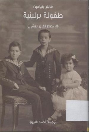 طفولة برلينية في مطلع القرن العشرين