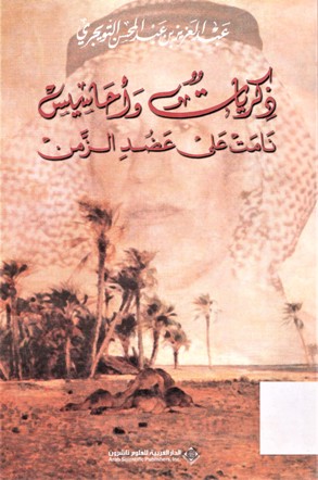 ذكريات و احاسيس نامت على عضد الزمن