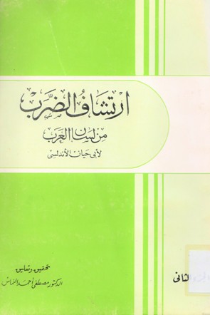 ارتشاف الضرب من لسان العرب لأبي حيان الأندلسي