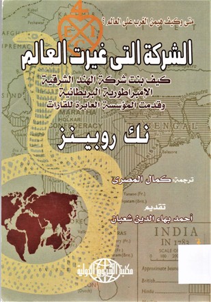 الشركة التي غيرت العالم