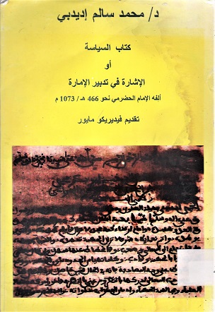 كتاب السياسة أو الإشارة في تدبير الإمارة من تأليف الإمام الحضرمي
