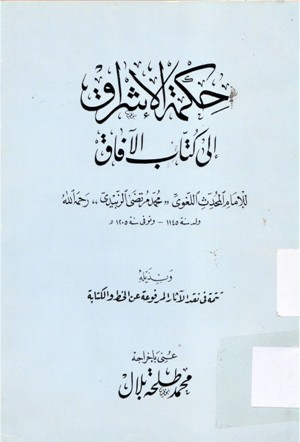 حكمة الإشراق إلى كتاب الآفاق