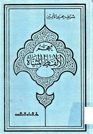 معجم الألفاظ المثناة