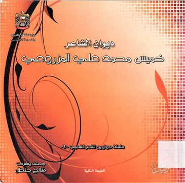 ديوان الشاعر خميس محمد علي المزروعي