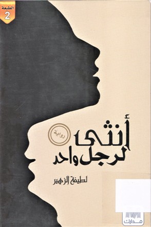 أنثى لرجل واحد