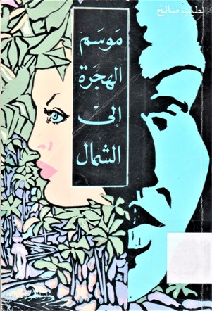 موسم الهجرة الى الشمال