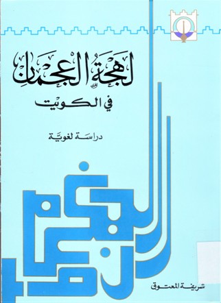 لهجة العجمان في الكويت