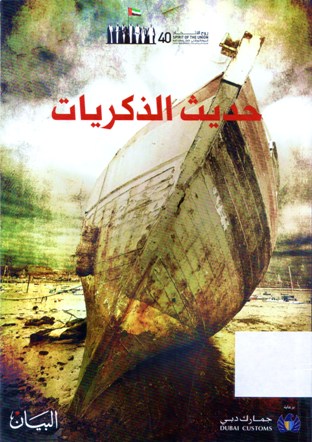 حديث الذكريات