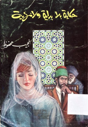 حكاية بلا بداية و لا نهاية