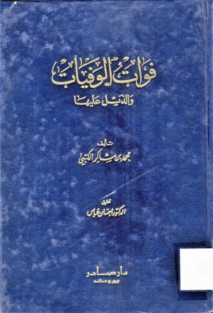 فوات الوفيات و الذيل عليها
