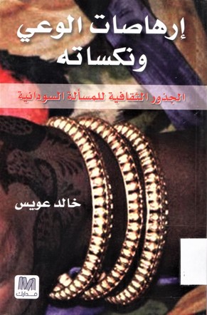 إرهاصات الوعي و نكساته
