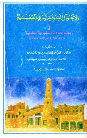 الأحوال السياسية في القصيم في عهد الدولة السعودية الثانية 1238-1309ه/1863-1891م