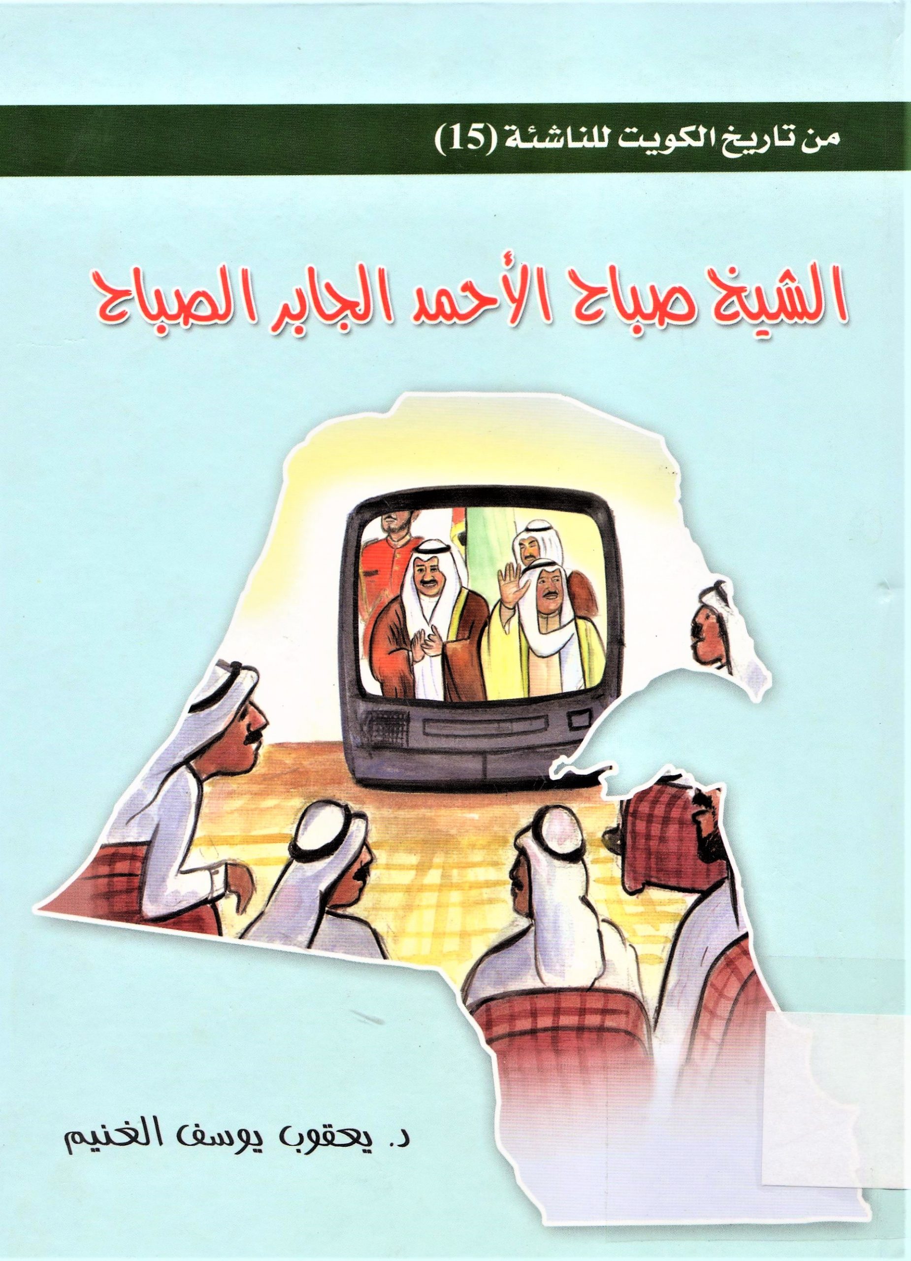 الشيخ صباح الأحمد الجابر الصباح
