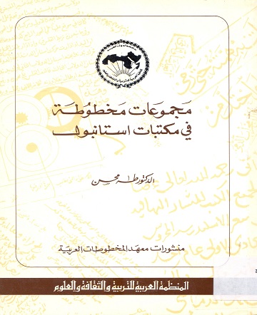 مجموعات مخطوطة في مكتبات استانبول