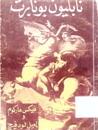 نابوليون بونابرت