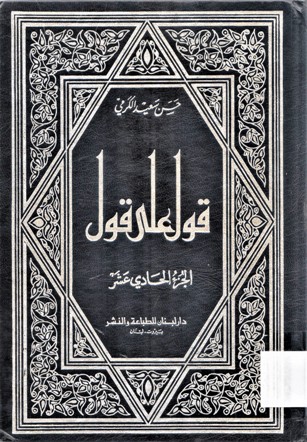 قول على قول