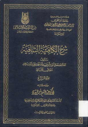 شرح الكافية الشافية