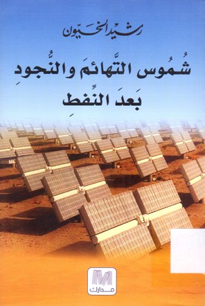 شموس التهائم و النجود بعد النفط