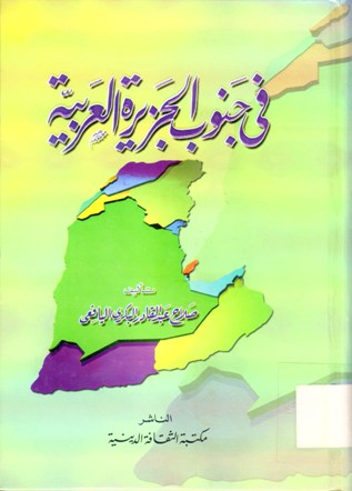 في جنوب الجزيرة العربية