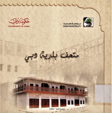 متحف بلدية دبي