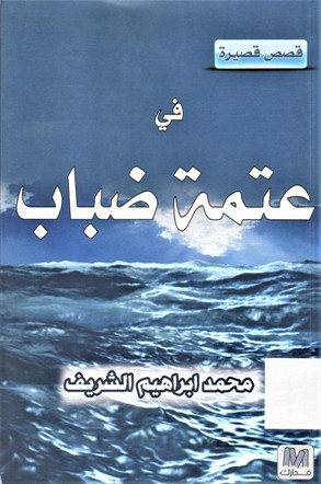 في عتمة الضباب