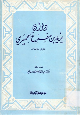 ديوان يزيد بن مفرع الحميري