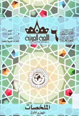 ملخصات ابحاث المؤتمر الدولي السادس للغة العربية