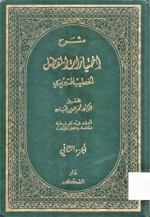شرح اختيارات المفضل