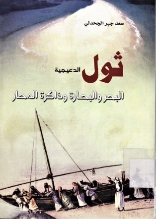ثول الدعيجية البحر والبحارة و ذاكرة المحار