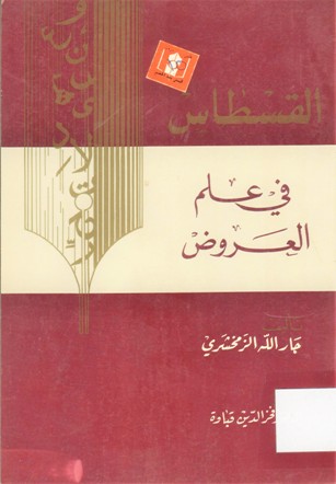 القسطاس في علم العروض