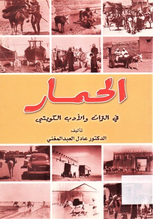 الحمار في التراث و الأدب الكويتي