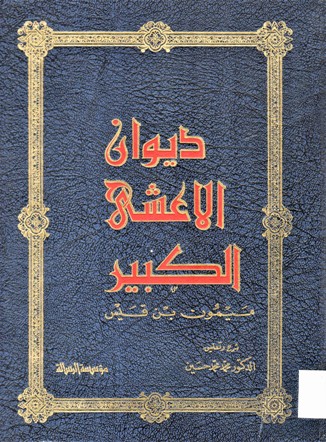 ديوان الاعشى الكبير