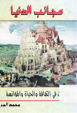 عجائب الدنيا